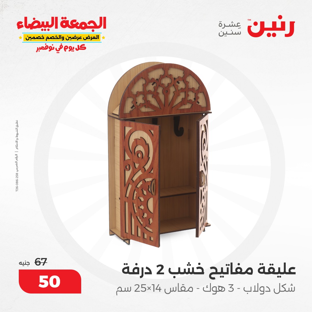 raneen offers from 9nov to 20nov 2024 عروض رنين من 9 نوفمبر حتى 20 نوفمبر 2024 صفحة رقم 30